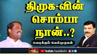 திருமாவைப் பற்றி குஷ்புவுக்கு என்ன தெரியும் ? - வேல்முருகன் ஆவேசம்