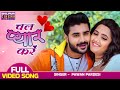 #VIDEO - Chal Pyar Kare | #Pradeep Pandey Chintu, #Kajal Raghwani | Ishq | Latest Bhojpuri Love song