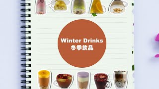 Bubble Tea - Winter Drinks Series 玖旺食品冬季飲品系列