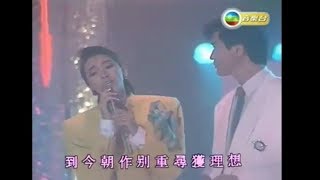 梅艷芳 \u0026 李中浩 ~ 邁向新一天 【1985年勁歌金曲第2季季選】【電影《歌舞昇平》主題曲】