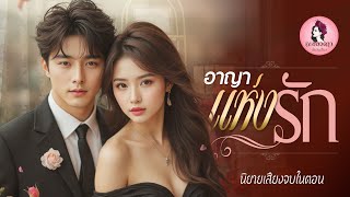 นิยายเสียงจบในตอน : อาญาแห่งรัก (ตอนเดียวจบ)  #new #นิยายเสียง #หนังสือเสียง