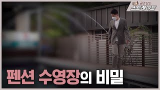 펜션 수영장의 비밀(3) - 스트레이트 147회 | 골라보는 스트레이트