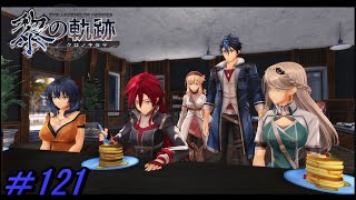 【黎の軌跡 】A級・暗殺者・27歳のスイーツ女子会【初見実況】Part.121