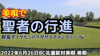 美唄で聖者の行進！(群馬ダイヤモンドペガサスチャンステーマ)２０２２年６月２６日ＢＣ北選抜対美唄 美唄