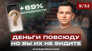 Как 95% людей упускают шанс разбогатеть | #52недели52акции 2.0 9/52