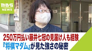 『将棋マダム』250万円払って藤井七冠の見届け人も経験　原点の空間で見た強さの秘密（2023年10月11日）