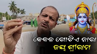 ଗୋଟିଏ ନାରା ଜୟ ଶ୍ରୀ ରାମ @newsbhadrak7952