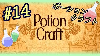 《アーカイブ》#14【Potion Craft（ポーションクラフト）】難易度ＧＭ“子どもの頃の遊びを思い出す錬金術師ゲーム”実況＠たりおん