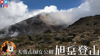 【旭岳登山】悪天候の中、大雪山旭岳の山頂へ。子供と大雪山「旭岳」登山　旭岳・大雪山国立公園・高山植物・旭岳ロープウェイ～姿見の池～旭岳山頂へ・北海道 絶景 観光 アウトドア　旭岳登山ガイド