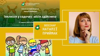 СУТО: вебінар Наталії Приймак. 21 серпня 2020