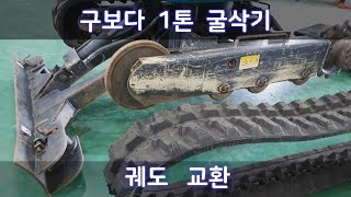 굴삭기 궤도 교환