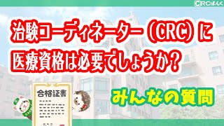 治験コーディネーター（CRC）に医療資格は必要でしょうか？ | CRCばんく