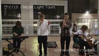 07-8.「サイハテ」/ #NicoriLightTours 海老名ビナウォーク ストリートライブ 20230804