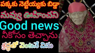 తొందరపడి నెట్టేయ్యకు బిడ్డ నీకు గుడ్ న్యూస్ తీసుకొచ్చాను అశ్రద్ధ చేయకుండా వెంటనే విను ❤️