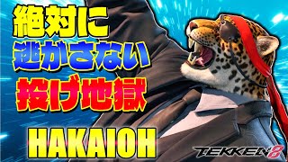 【鉄拳8】絶対に逃がさない投げ地獄 破壊王 (キング) 【TEKKEN 8】