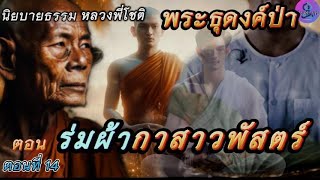 EP.14 นิยายธรรม พระธุดงค์ป่า เรื่องหลวงพี่โชติ ตอน ร่มผ้ากาสาวพัสตร์ #เรื่องเล่า #ธรรมะ