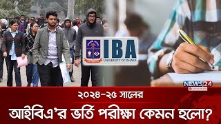 কেমন হলো ঢাকা বিশ্ববিদ্যালয়ের ২০২৪-২৫ শিক্ষাবর্ষের আইবিএ'র ভর্তি পরীক্ষা? | IBA | Admission | News24