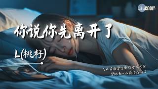 L(桃籽) - 你说你先离开了「梦醒来以后痛把我淹没」【🎧AI高质音乐 / 拼音歌词 Pinyin/Eng Lyrics】