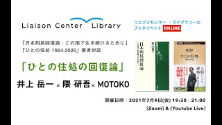 「ひとの住処の回復論」井上 岳一 × 隈 研吾 × MOTOKO - 「日本列島回復論 : この国で生き続けるために」 「ひとの住処 1964-2020」著者対談」