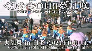 【くりやまOH!!夢乱咲】2023年10月1日_大乱舞in白老_YOSAKOIソーラン_KURIYAMA OH MURASAKI_Shiraoi Hachiman Shrine Festival