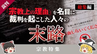 【ゆっくり解説】【総集編】宗教行為を行う名目で、少女を○害してしまった僧侶の末路…【加持祈祷事件】