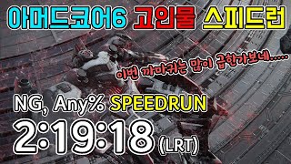 20시간이 2시간대로 줄었다?! 아머드코어6 고인물 스피드런 2:19:18 // Armored core 6 NG, Any% speedrun