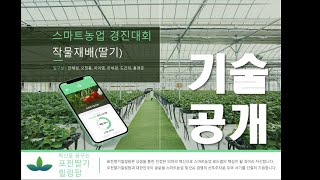 포천딸기힐링팜 스마트팜 활용 기술 공개!!!