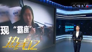 《热线12》高铁再现“霸座女”强占他人座位仍强词夺理 20180921 | CCTV社会与法