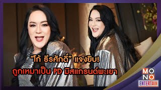 “โก้ ธีรศักดิ์” แจงยิบ! ถูกเหมาเป็น PD มิสแกรนด์พะเยา | MONO Entertain