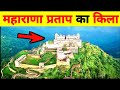 Maharana Pratap Ka Kila Kaise Prasidh Hua | Maharana Pratap Ka Kumbhalgarh Kila | Kumbhalgarh Fort