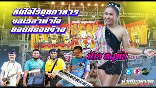 ลืมใจใว้มุกดาหาร+ขอเวลาทำใจ  ส่าย หฤทัย ตะวันดนตรี By หำเคียวซาวด์