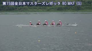 第15回全日本マスターズレガッタ 80 MKF G 2024 15th All Japan Masters Regatta