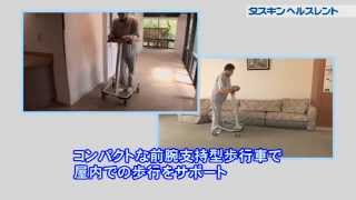 アルコーSK型【歩行車(屋内用)】の使い方