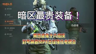 《暗区突围》暗区最贵装备用热成像十六倍镜封号神器MPX出征强化电视台