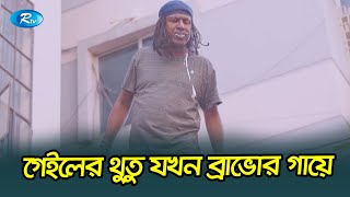 ক্রিস গেইলের থুতু এসে পড়ল ডিজে ব্রাভোর গায়ে😂| Team West Indies | Rtv Drama Funny Clips