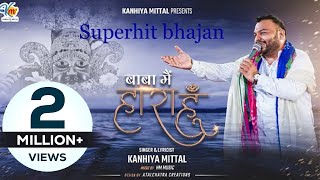 बाबा मैं हारा हूँ - Kanhiya Mittal Most Popular Superhit Khatu Shyam Bhajan | Baba Main Haara Hun