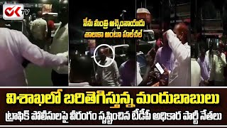 అర్ధరాత్రి మద్యం మత్తులో పోలీసుల పై మందుబాబుల వీరంగం | Drinkers Hulchul in Vishakha@OKtv_s