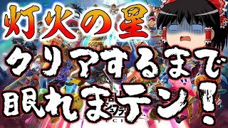 【ゆっくり生放送】灯火の星、クリアするまで眠れまテン！【スマブラSP】