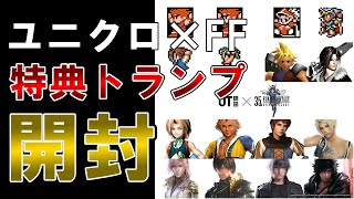 【開封】ファイナルファンタジー35周年を記念してユニクロとコラボTシャツが発売！特典のトランプを開封します！！【FF35周年】