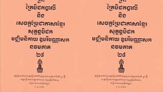 អានព្រះត្រៃបិដក ភាគ ២៨ បុគ្គលមានរាត្រីមួយដ៏ចម្រើន សុត្តន្តបិដក