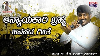 ಅನ್ಯಾಯಕಾರಿ ಬ್ರಹ್ಮ||ಜನಪದ ಗೀತೆ||ಗಾಯಕ;ವೆ ಚಿ ಅರುಣ್ ಕುಮಾರ್