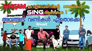 SINGAM എന്നാൽ എന്താണ്  ? അവരുടെ വണ്ടികൾ ഏതൊക്കെ ? അവരുടെ സാരഥികൾ ആരൊക്കെ  ? 🦁