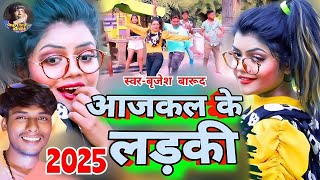 आजकल के लड़की  | Aajkal Ke Ladki | New Bhojpuri Dj Song 2025