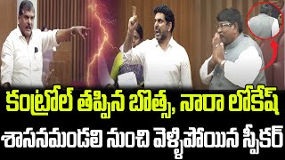 కంట్రోల్ తప్పిన నారా లోకేష్, బొత్స.. శాసనమండలి నుంచి వెళ్లిపోయిన స్పీకర్ | Praja Chaithanyam