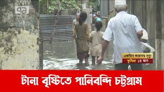 বৃষ্টিতে পানি জমে থাকায় ব্যাহত চট্টগ্রাম শহরের যোগাযোগ ব্যবস্থা | Flood | News | Ekattor Tv