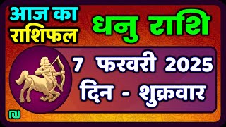 धनु राशि 7 फरवरी 2025 | Dhanu Rashi 7  February 2025 |Aaj ka Dhanu Rashifal|#SagittariusHoroscope