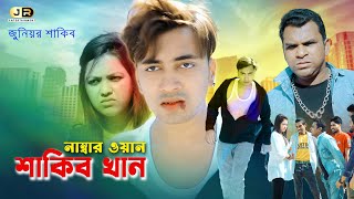 নাম্বার ওয়ান শাকিব খান | হুবহু কপি | Number One Shakib Khan | Junior Shakib | Junior Misha