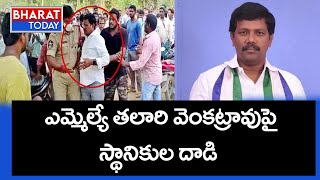 ఎమ్మెల్యే తలారి వెంకట్రావుపై స్థానికుల దాడి | YCP MLA Talari Venkatrao | Bharat Today