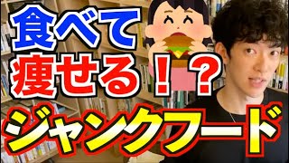 【美容・健康・ダイエット】食べて痩せる唯一のジャンクフード！？これ食べて良いならダイエット余裕じゃね！？【メンタリストDaiGo切り抜き】