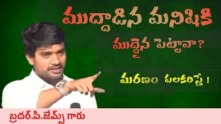 చిన్నప్పుడు నిన్ను ముద్దాడిన తల్లితండ్రులకు మరణపు గడియల్లో ముద్ద పెట్టవా?#brojamesmessages